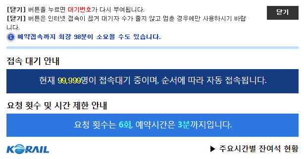코레일 접속 대기 안내
