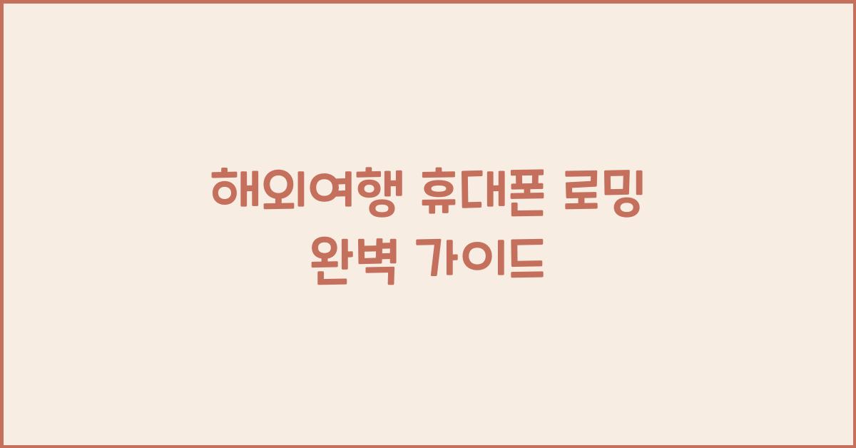 해외여행 휴대폰 로밍