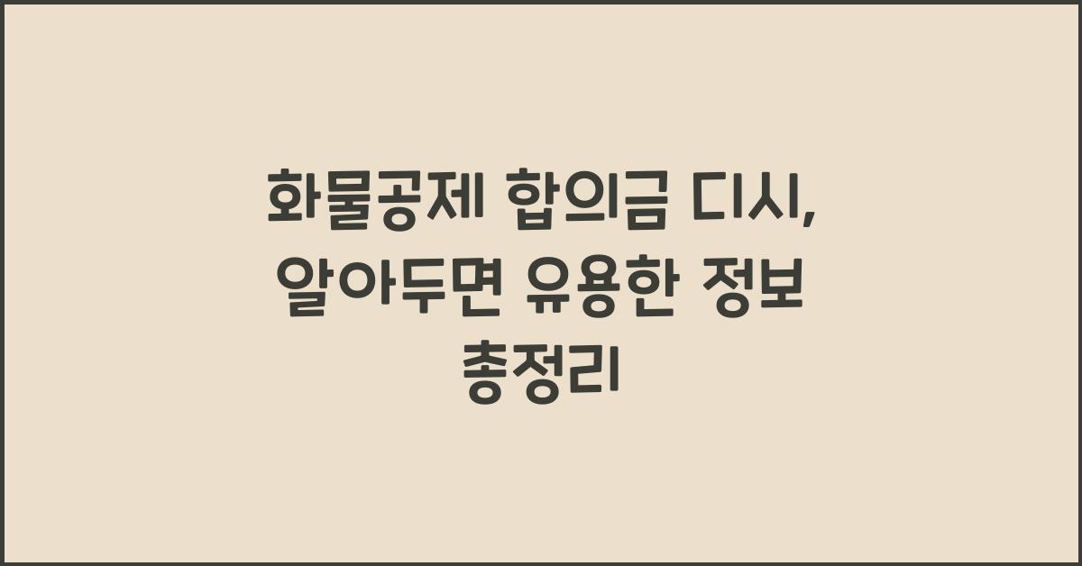 화물공제 합의금 디시