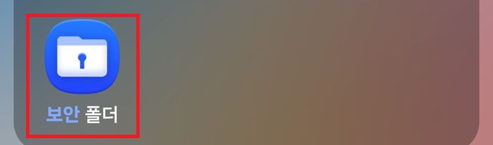 화면에 보안폴더 보임