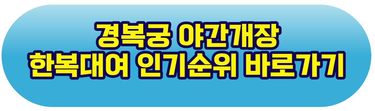 경복궁 야간개장 예매