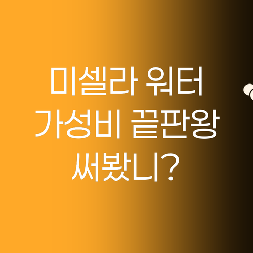 노스테 블래미쉬 포어 케어 미셀라 워