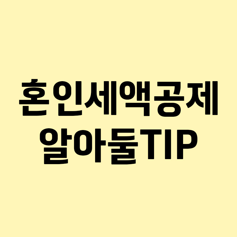 혼인세액공제 신청 전 알아둘 TIP