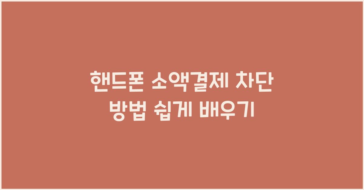 핸드폰 소액결제 차단
