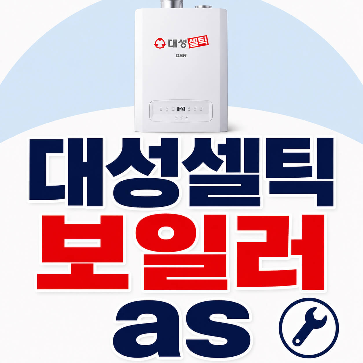 대성셀틱 보일러 AS