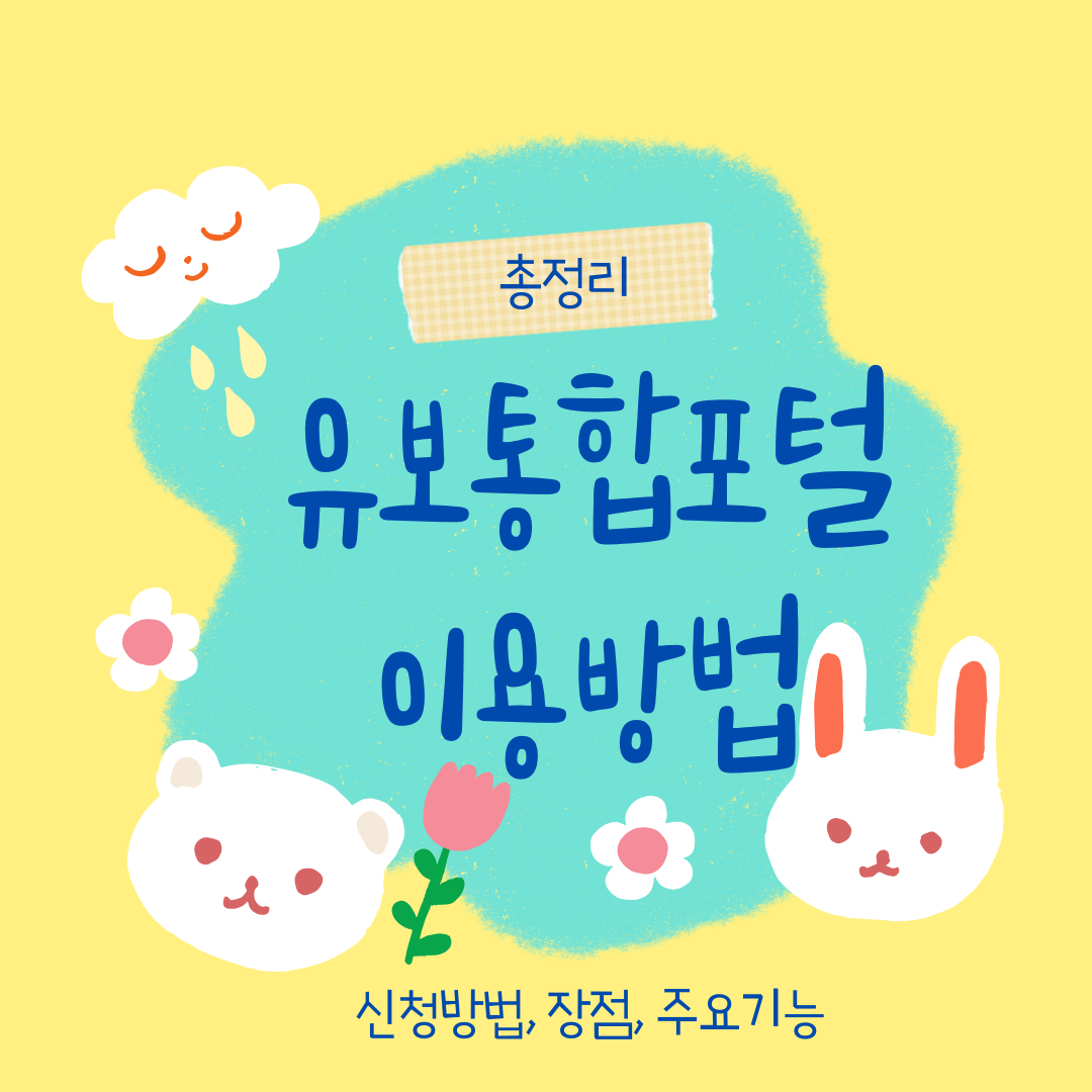 유보통합포털 이용방법