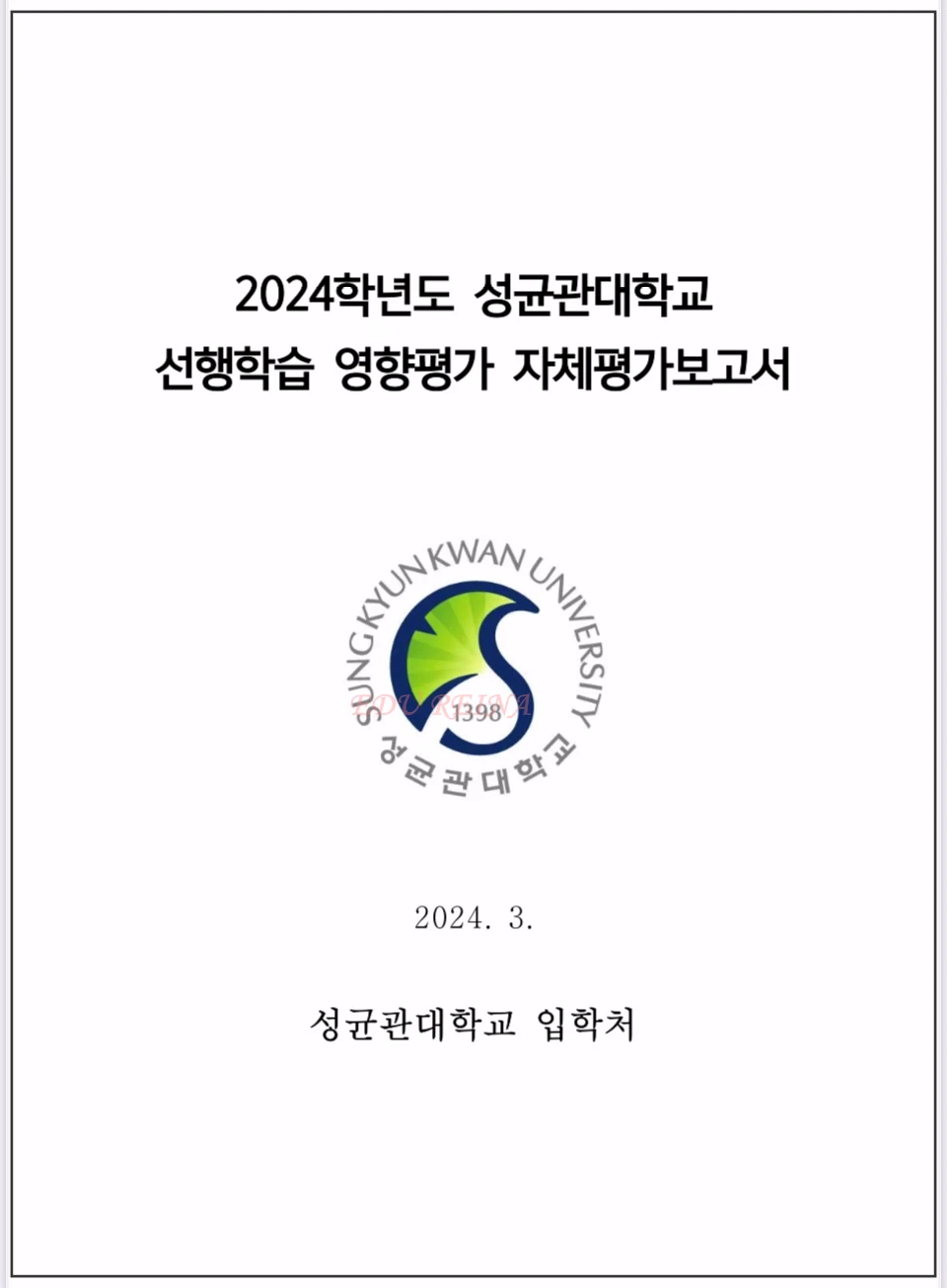 성균관대-선행학습영향평가자체평가보고서-표지