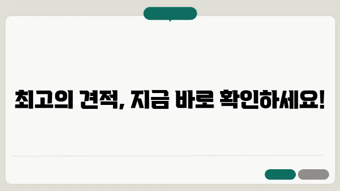 견적 예시