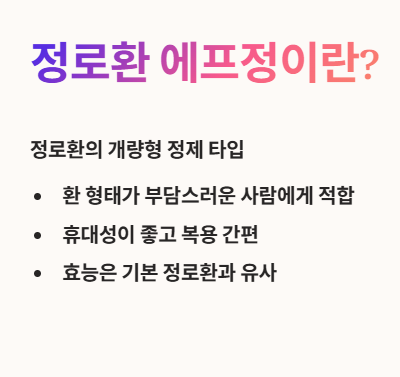 정로환 에프정이란?