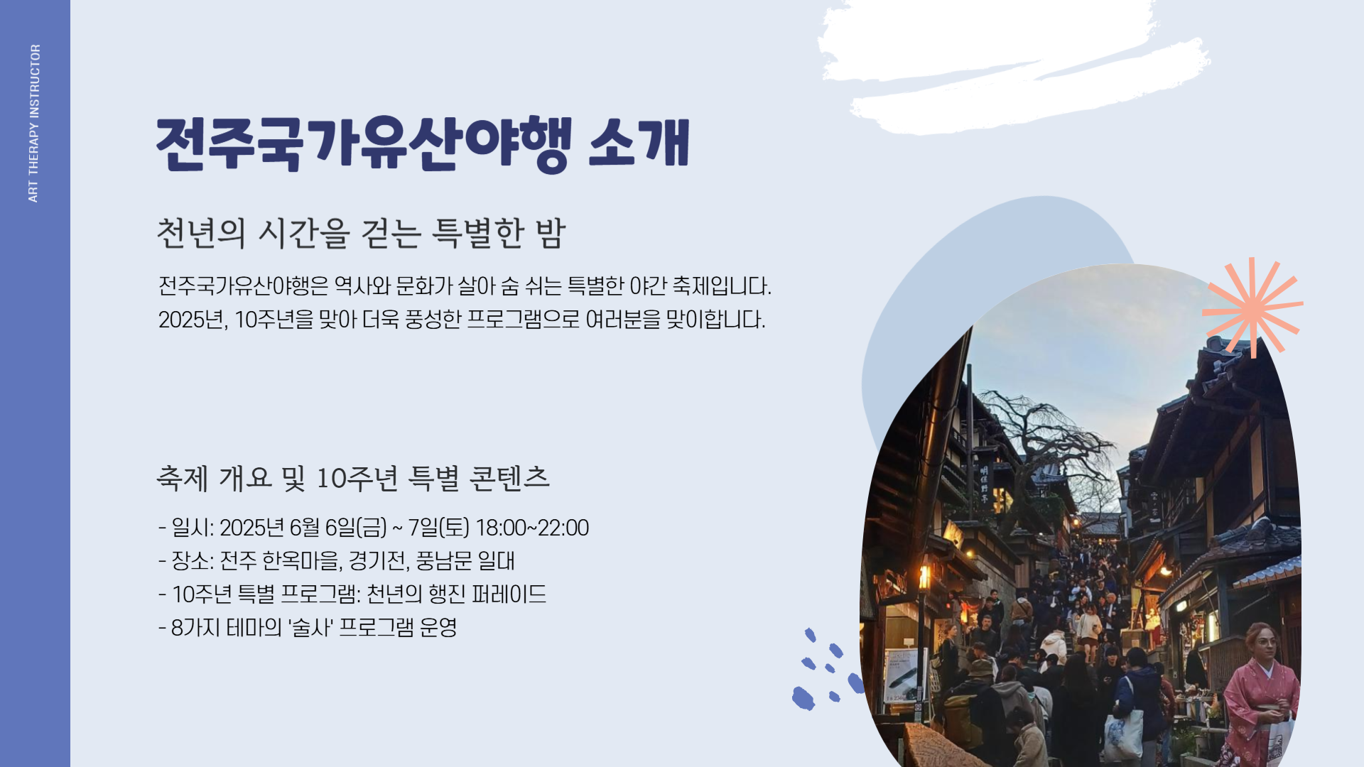 2025 전주국가유산야행