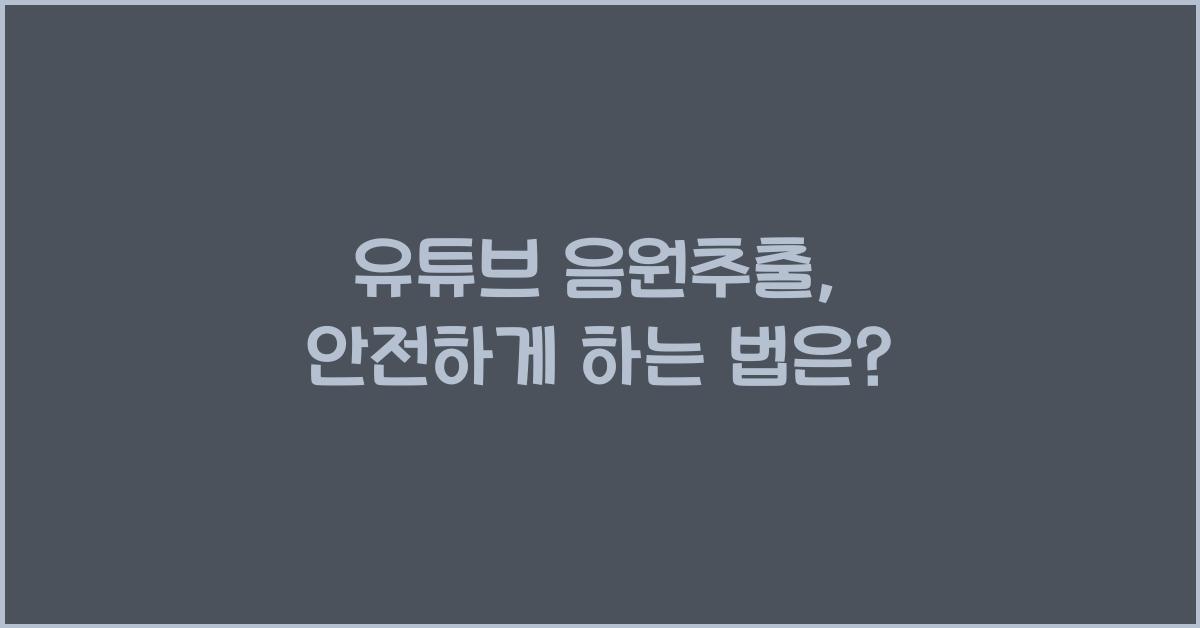 유튜브 음원추출