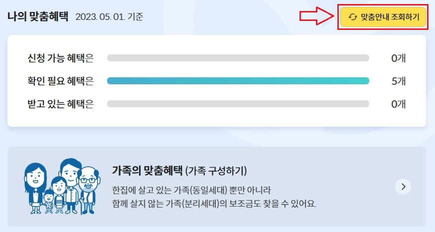 정부보조금 맞춤 혜택 조회