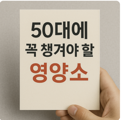 50대에 꼭 챙겨야 할 영양소 리스트 관련 사진
