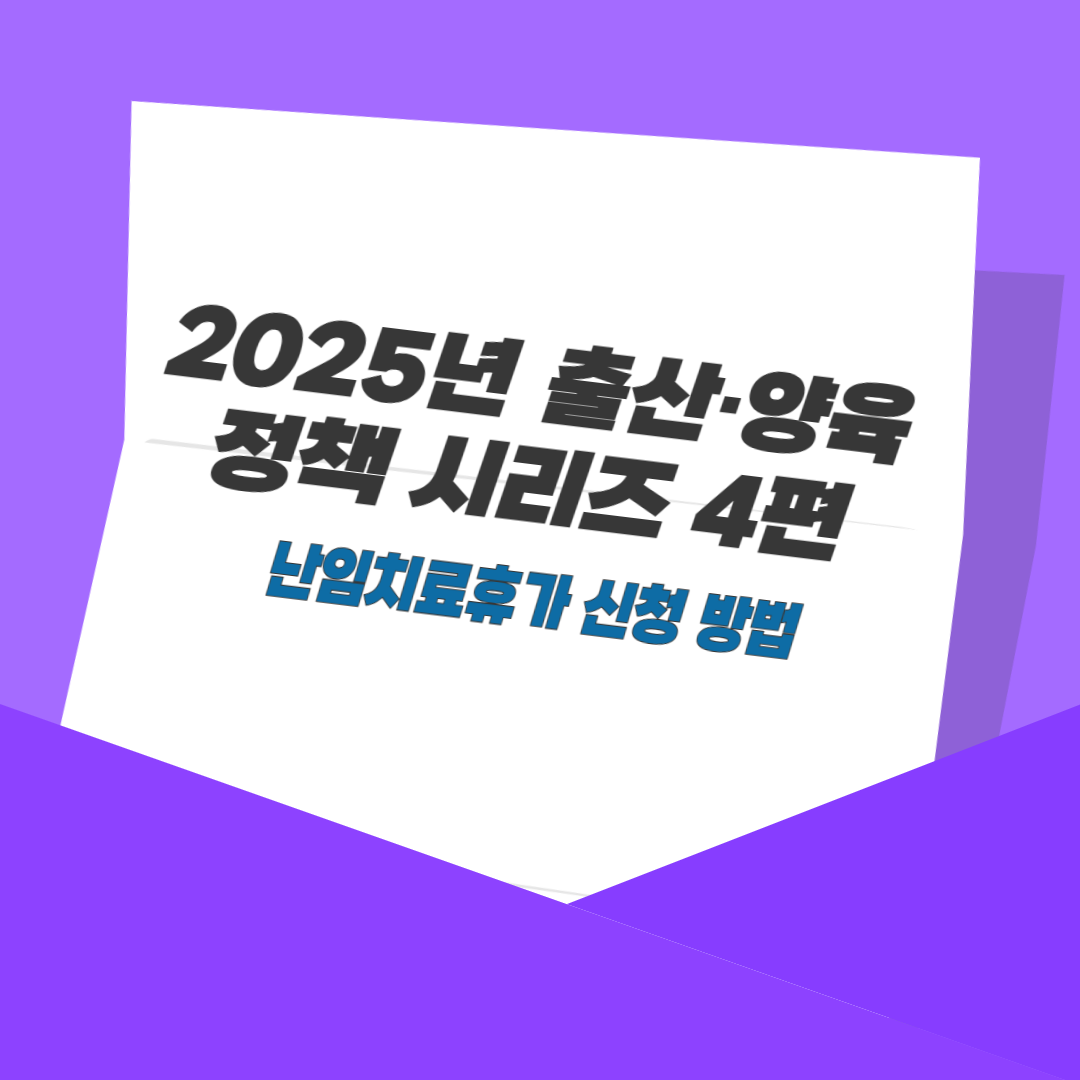 2025년 출산·양육 정책 시리즈 4편: 난임치료휴가 신청 방법