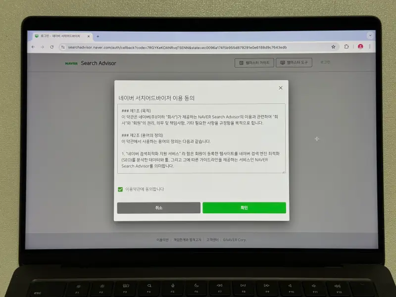 네이버 서치어드바이저 이용약관 동의 화면 사진