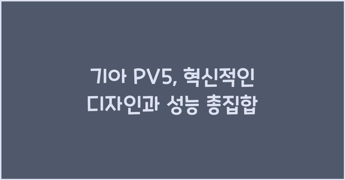 기아 PV5