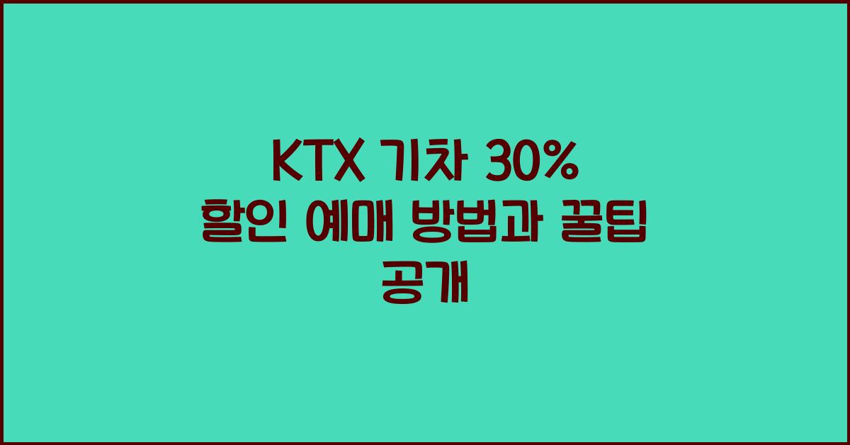 KTX 기차 30% 할인