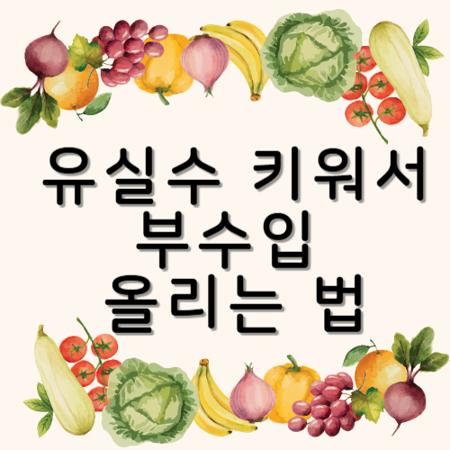 유실수 키워서 부수입 올리는 법, 수확부터 판매까지