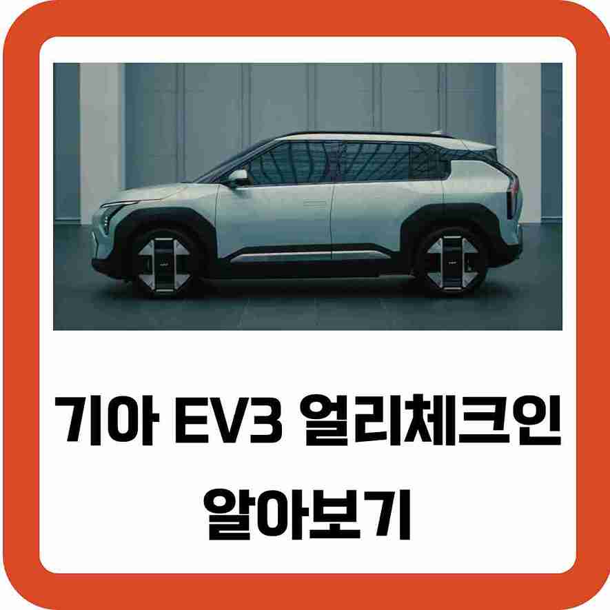 기아-EV3-얼리체크인-알아보기