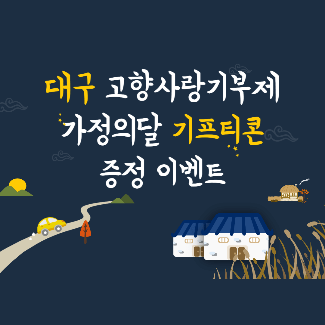 대구시 고향사랑기부하면 기프티콘 증정