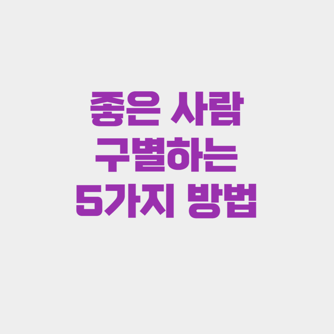 좋은 사람을 구별하는 5가지 방법