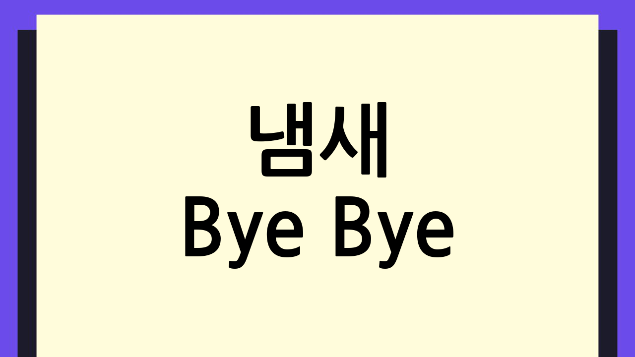 냄새 Bye Bye