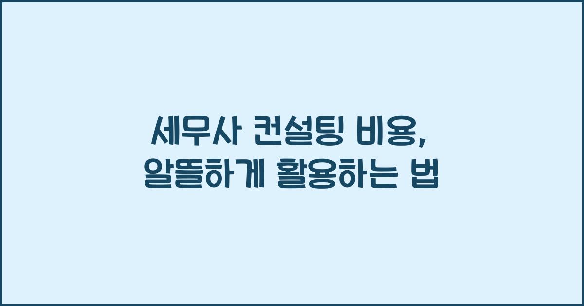 세무사 컨설팅 비용