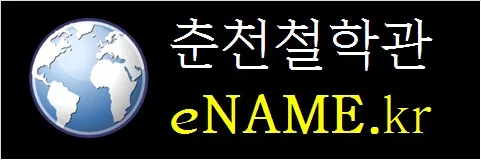 춘천철학관-eNAME.kr