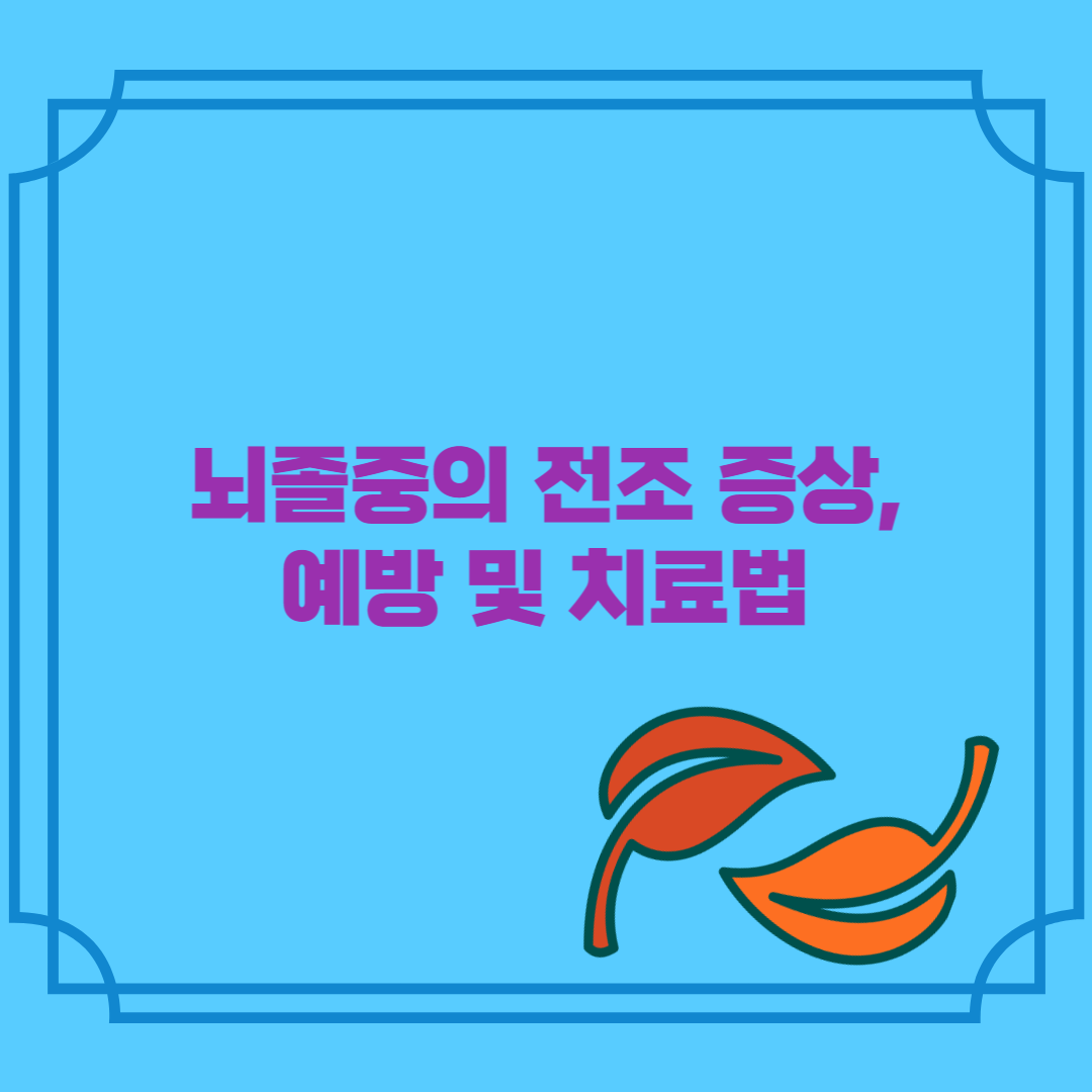뇌졸중의 전조 증상&#44; 예방 및 치료법