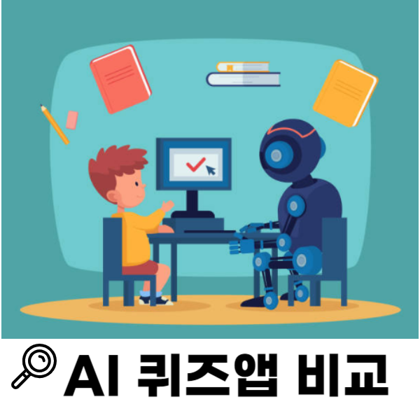 무료 AI 퀴즈앱