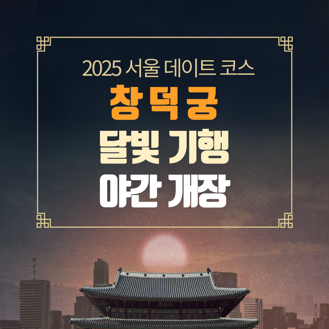 창덕궁 달빛기행 야간개장