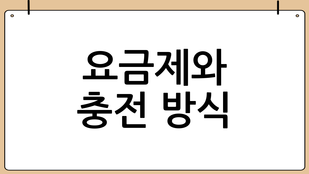 요금제와 충전 방식