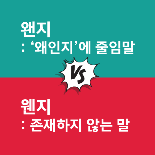 왠지 웬지 차이