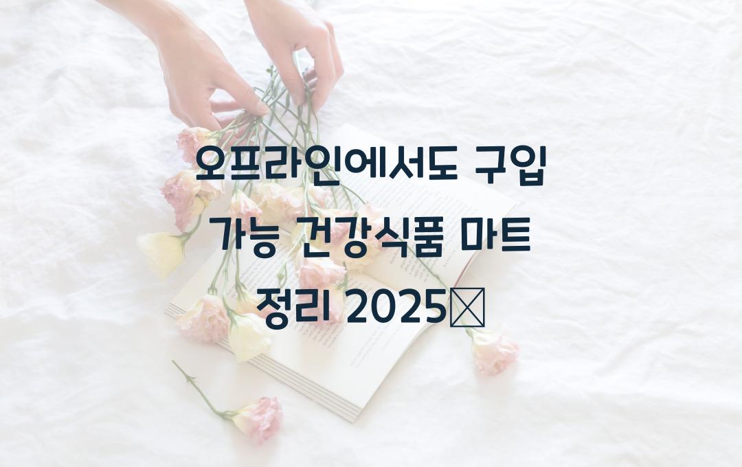 오프라인에서도 구입 가능! 건강 식품 파는 곳 총정리