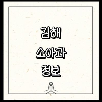 김해시 소아과