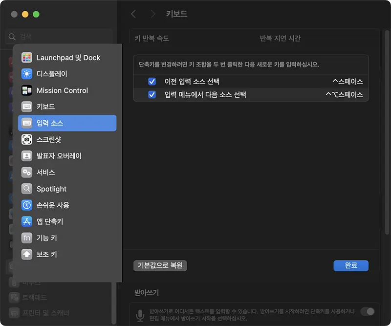 macOS에서 입력값이 변경된 caps lock키에 입력소스 선택 단축키를 적용하기 위해 시스템 설정 창을 연 화면