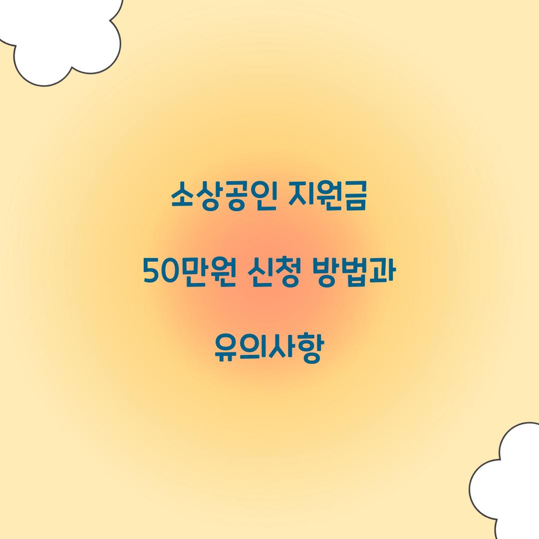 소상공인 지원금 50만원