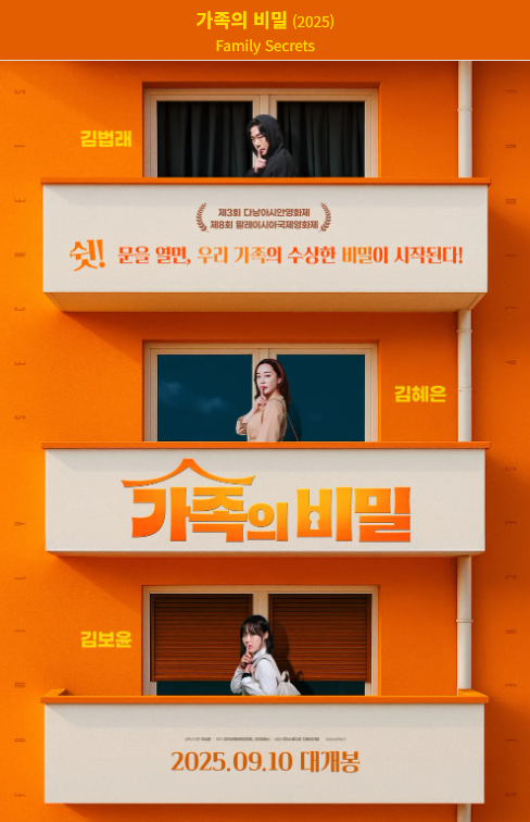 가족의 비밀(2025) 영화 포스터 사진