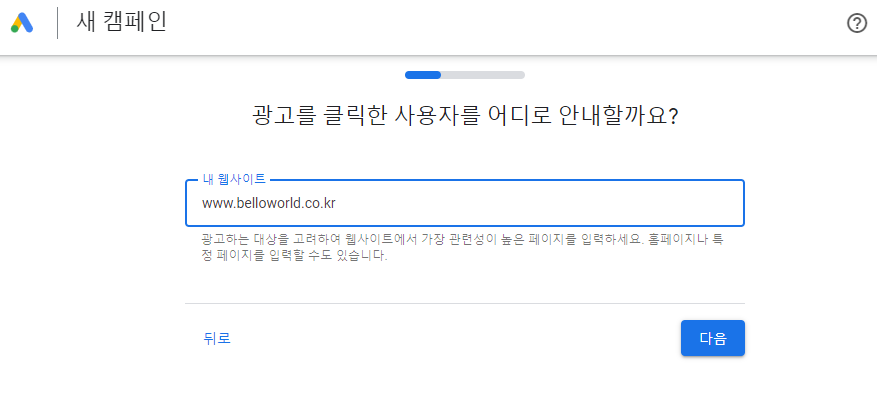 구글 Ads 가입하기 (광고 유입주소 입력)