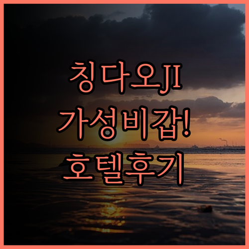 칭다오 JI 호텔 (칭다오라오산스라오