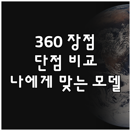 퓨리케어 360 장점 vs 단점 비교..