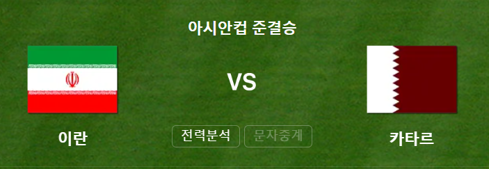 이란 카타르 아시안컵 4강전