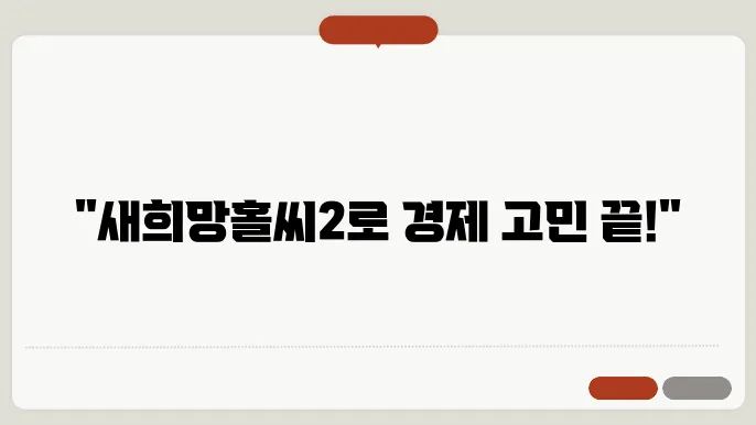 새희망홀씨2의 금융 혜택: 모든 조건은?