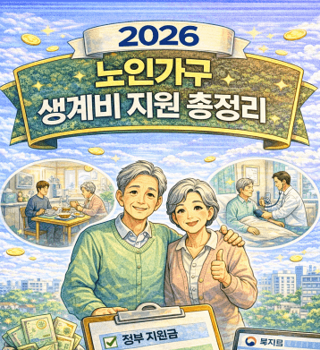 연금만으로 부족할 때, 노인·고령가구 생계비 지원제도 기준·금액·신청방법