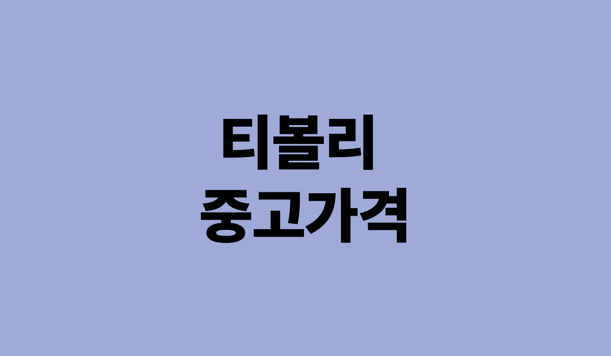 티볼리_중고가격_썸네일