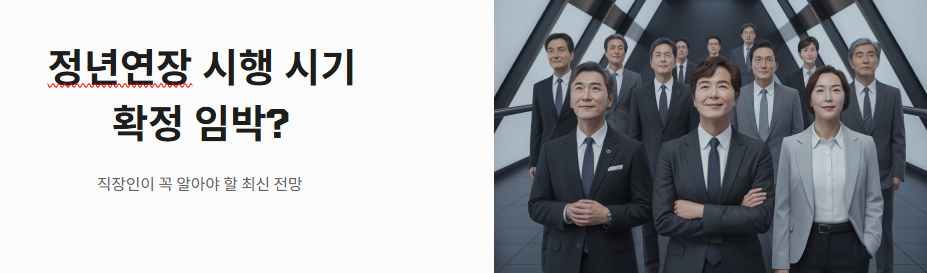 정년연장 시행 시기 확정 임박