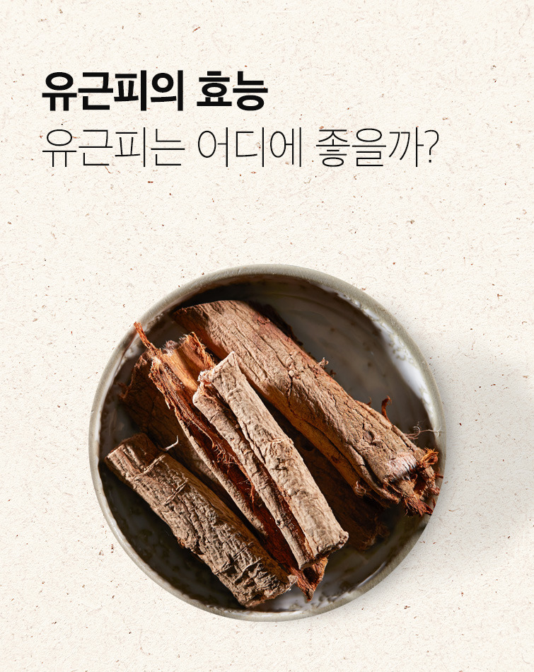 유근피