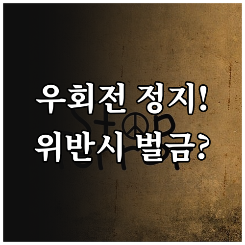 개정 도로교통법 우회전 일시정지 방법..