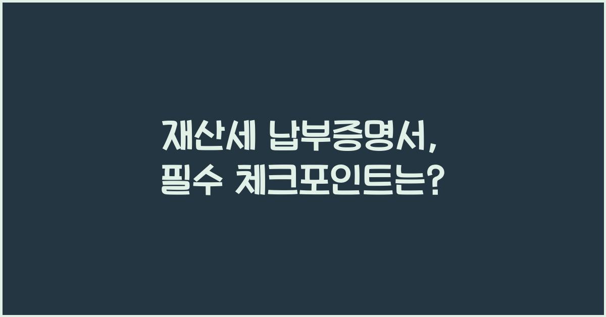 재산세 납부증명서