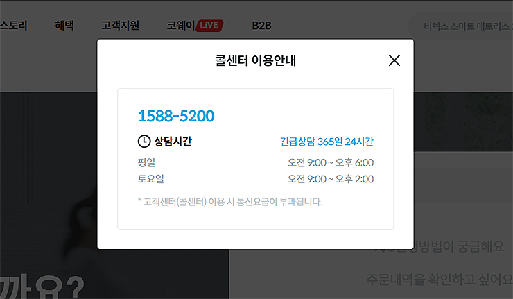 웅진코웨이-콜센터-이용안내-팝업-창